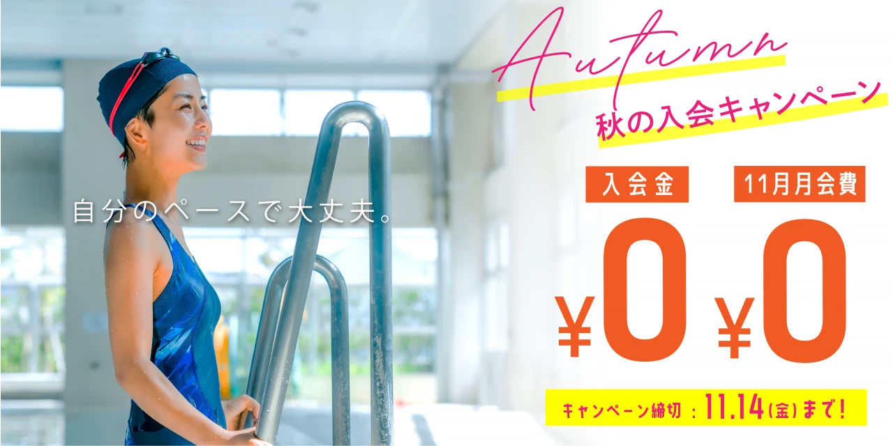 11/14(金)まで！秋の入会キャンペーン実施中!