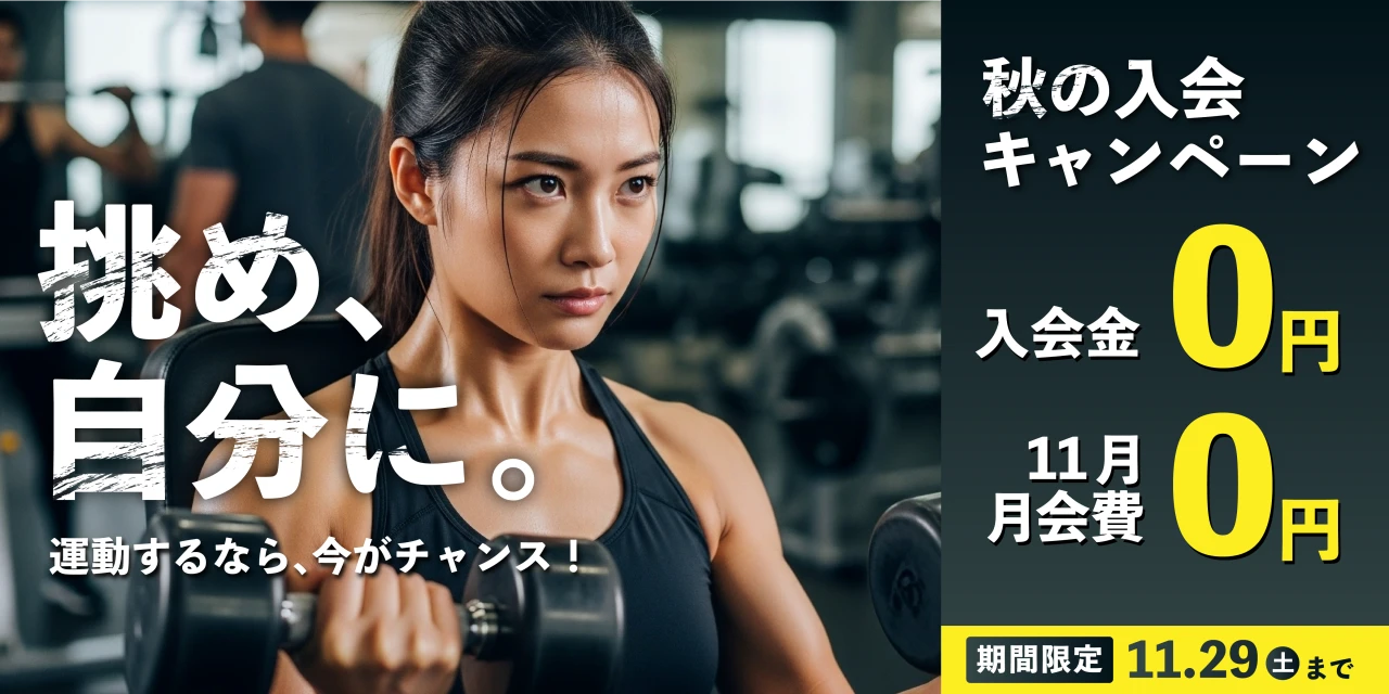 11/29(土)まで!秋の入会キャンペーン実施中!