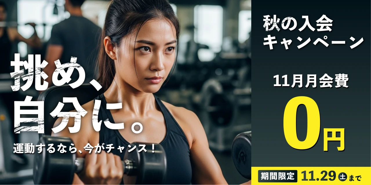 11/29(土)まで!秋の入会キャンペーン実施中!