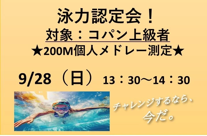 更なる高みへ！泳力認定会♪
