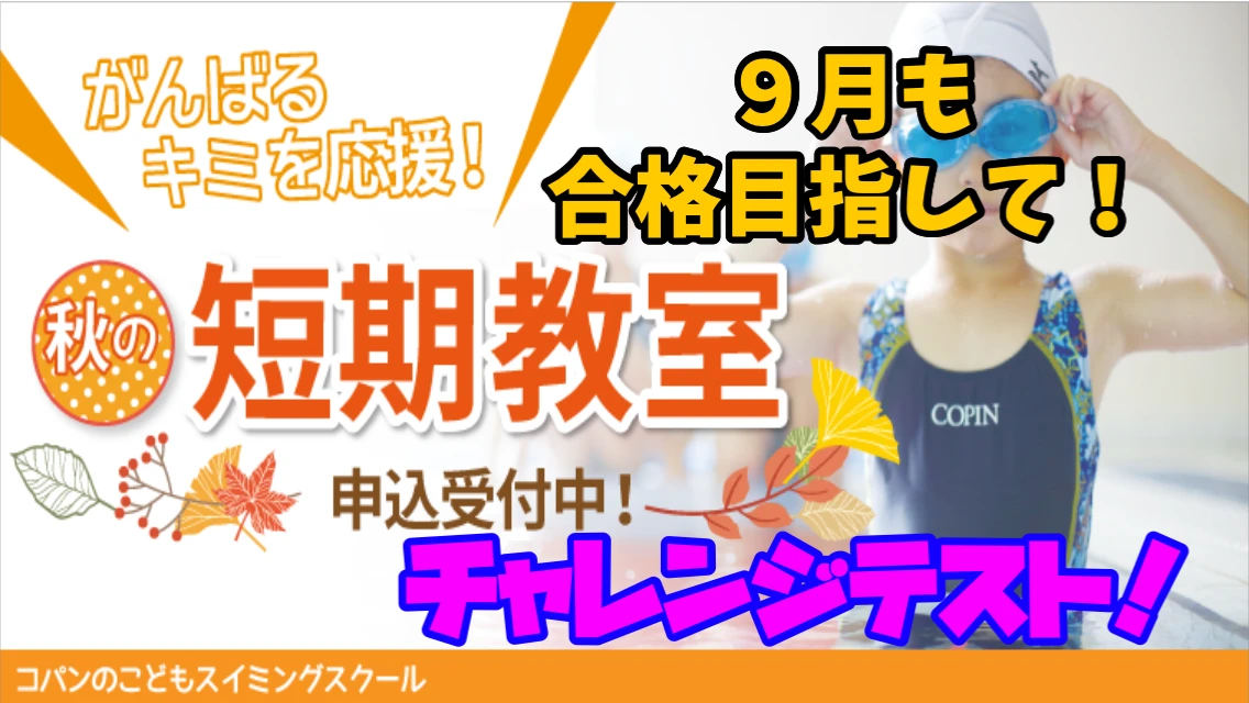 9月も合格目指してチャレンジテスト！