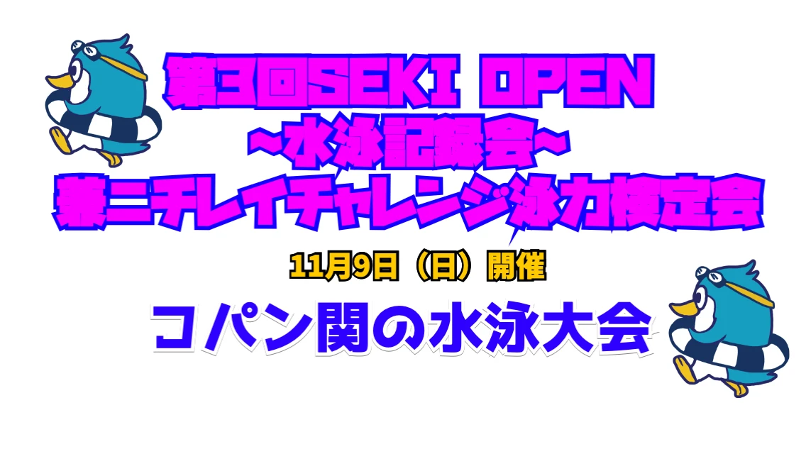 第3回　SEKI OPEN～水泳記録会～兼泳力検定会
