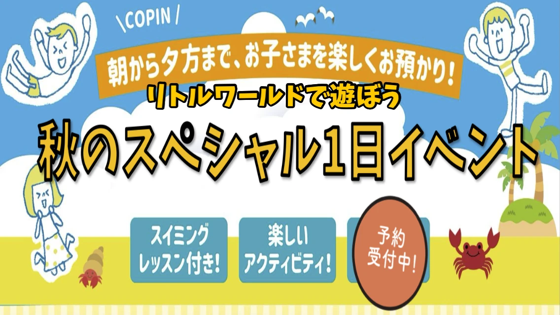 秋のスペシャル1日イベント！リトルワールド