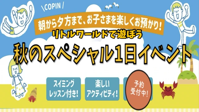 秋のスペシャル1日イベント！リトルワールド