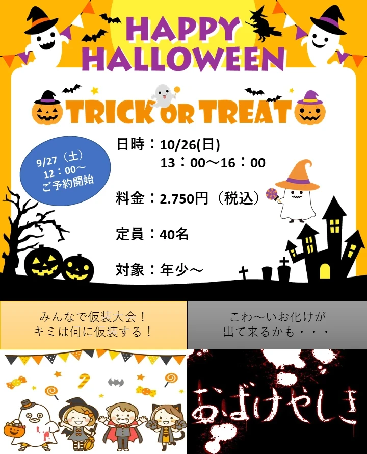 ★トリックオアトリート★　ハロウィンパーティー♪