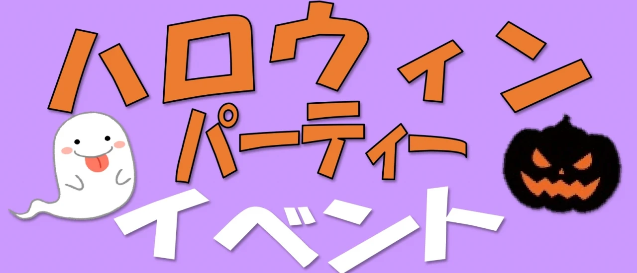 今年もハロウィンイベントやります!!