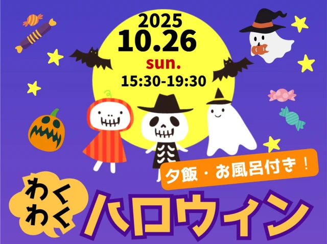 【トリック】ハロウィンパーティーへのご招待【トリート】