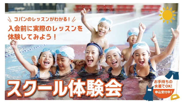 【子供スイミング】通常スクールの無料体験会　兄弟、お友達と一緒に練習！　