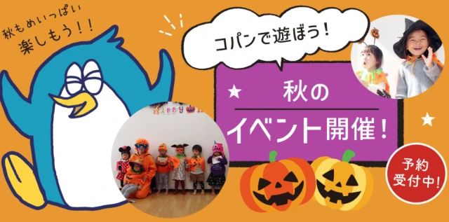 秋の1日イベント(スイミングレッスン付き！)　