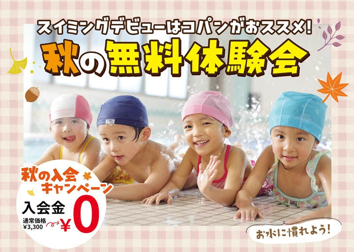 【子供スイミング】はじめてのお子様のための土・日無料体験会開催中♬　