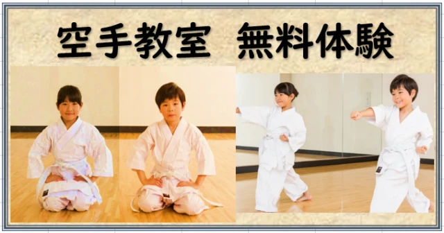 【空手教室】10月無料体験　実施中！！