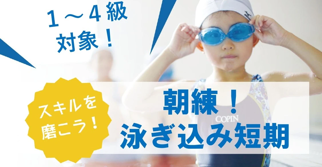 おかわり朝練！泳ぎ込み短期教室　