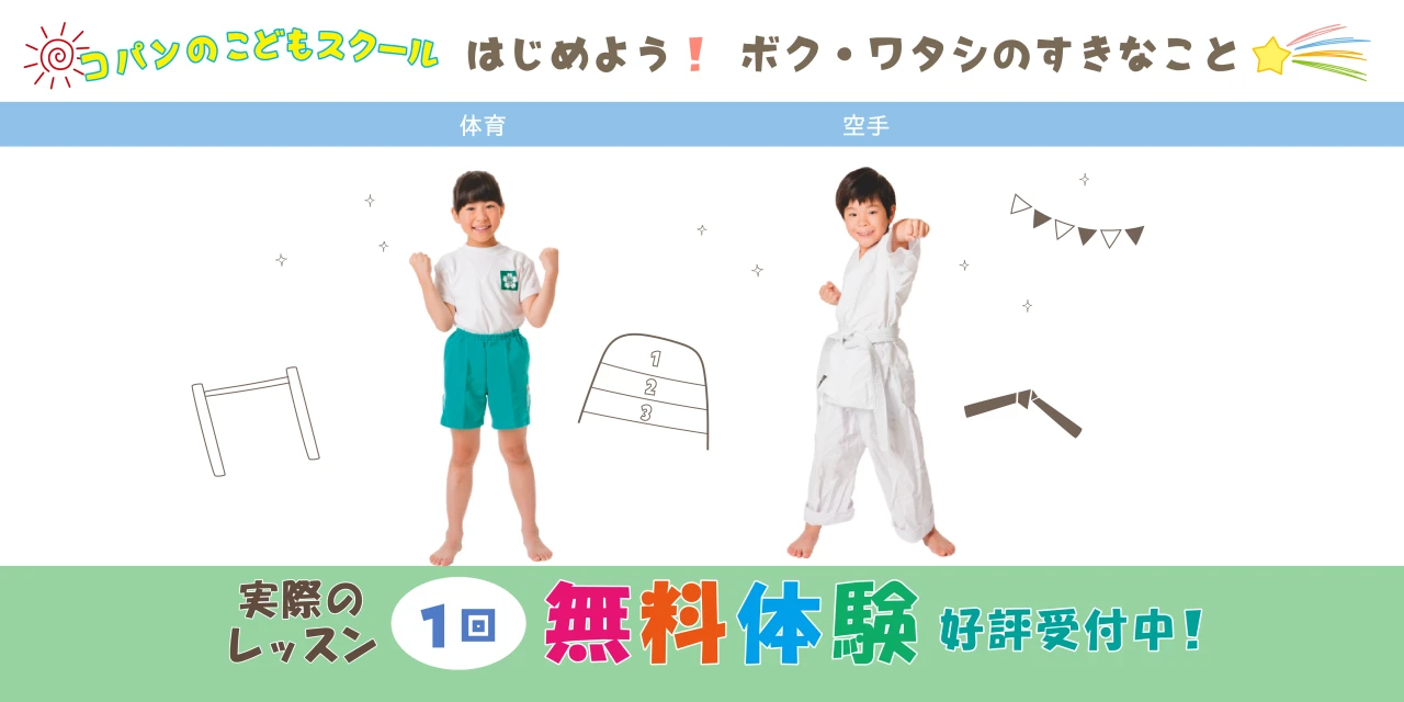 【こども体操・空手教室スクール】実際のレッスンを無料で体験！
