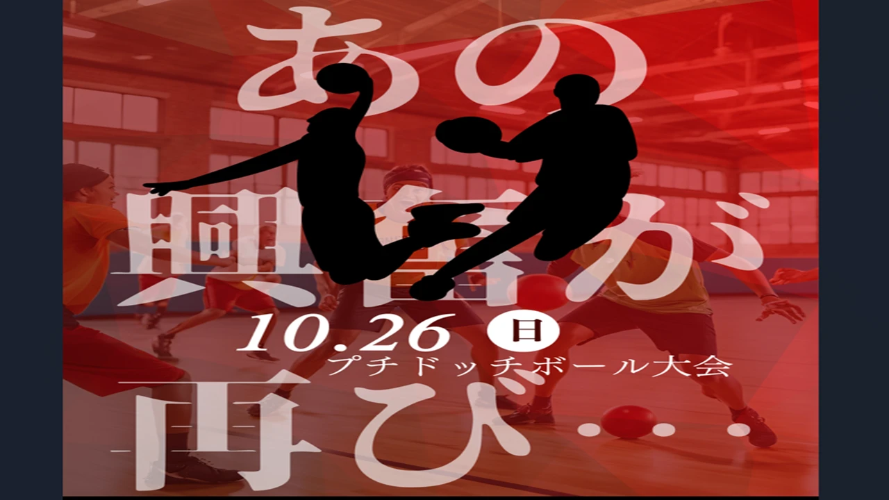 プチドッチボール大会