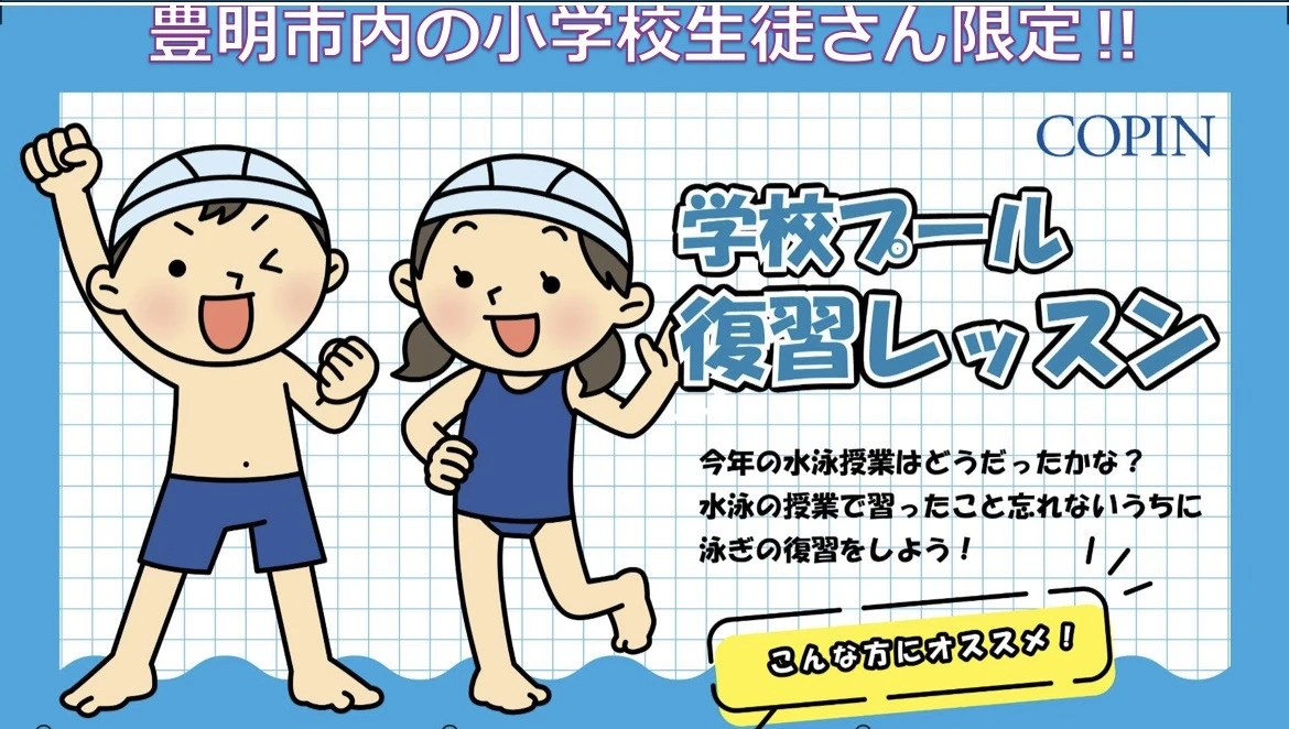 【豊明市内の小学生限定！】学校プール復習授業