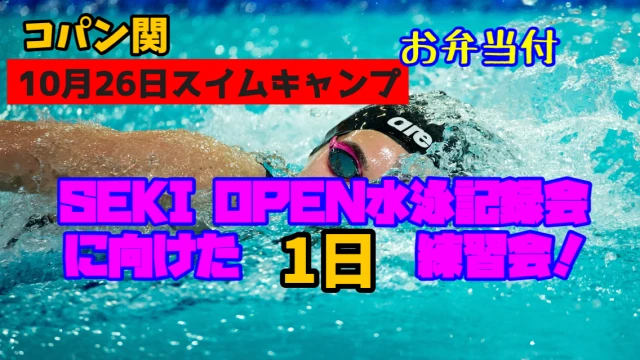 10月はスイムキャンプ（お弁当付き）