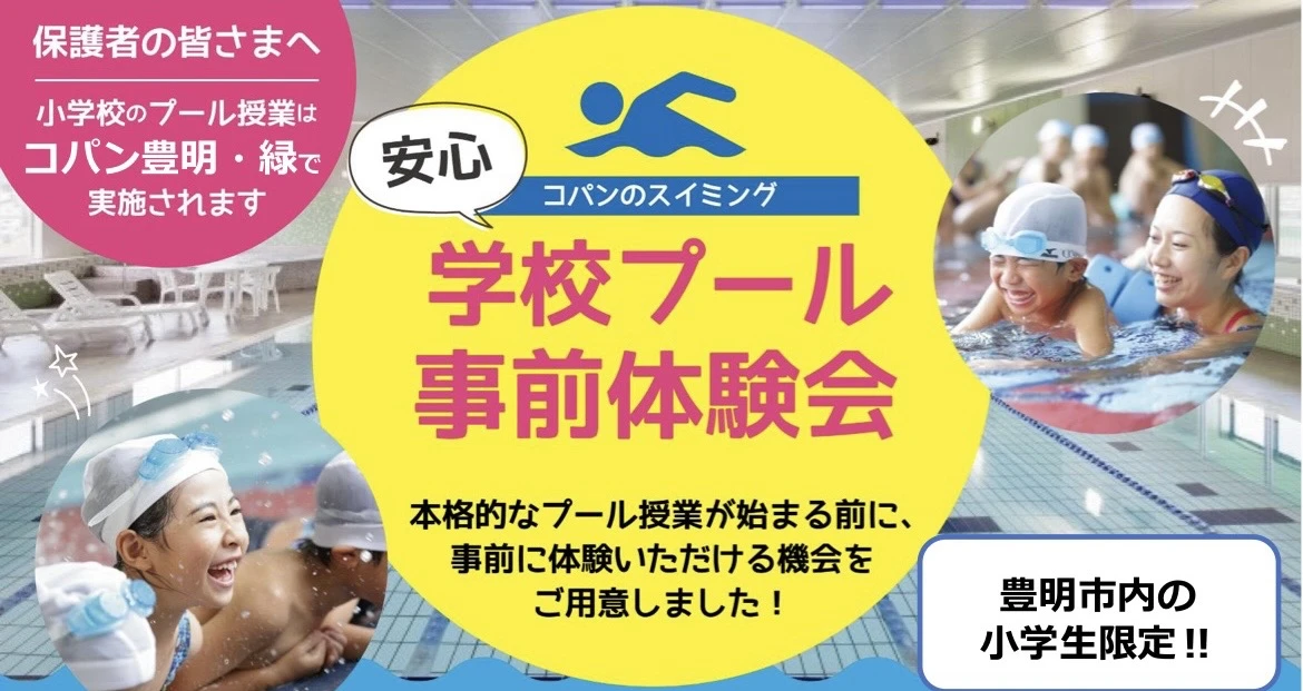 【豊明市内の小学生限定！】学校プール予習授業