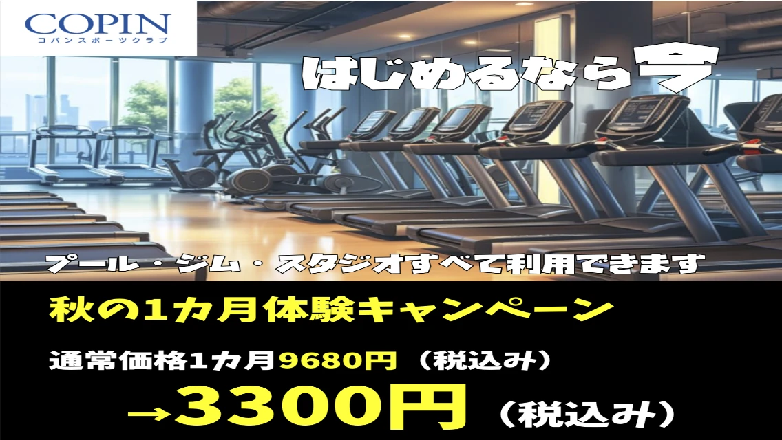 秋の1カ月体験キャンペーン