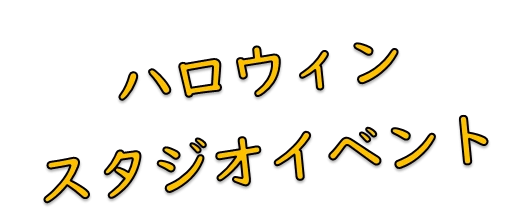 【成人スタジオイベント】10月31日ハロウィンスタジオイベント！