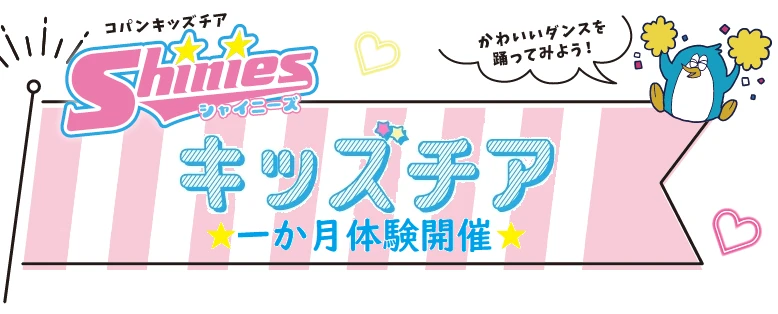 コパン高の原店のキッズチアまるわかり♬1ヶ月体験開催！！！