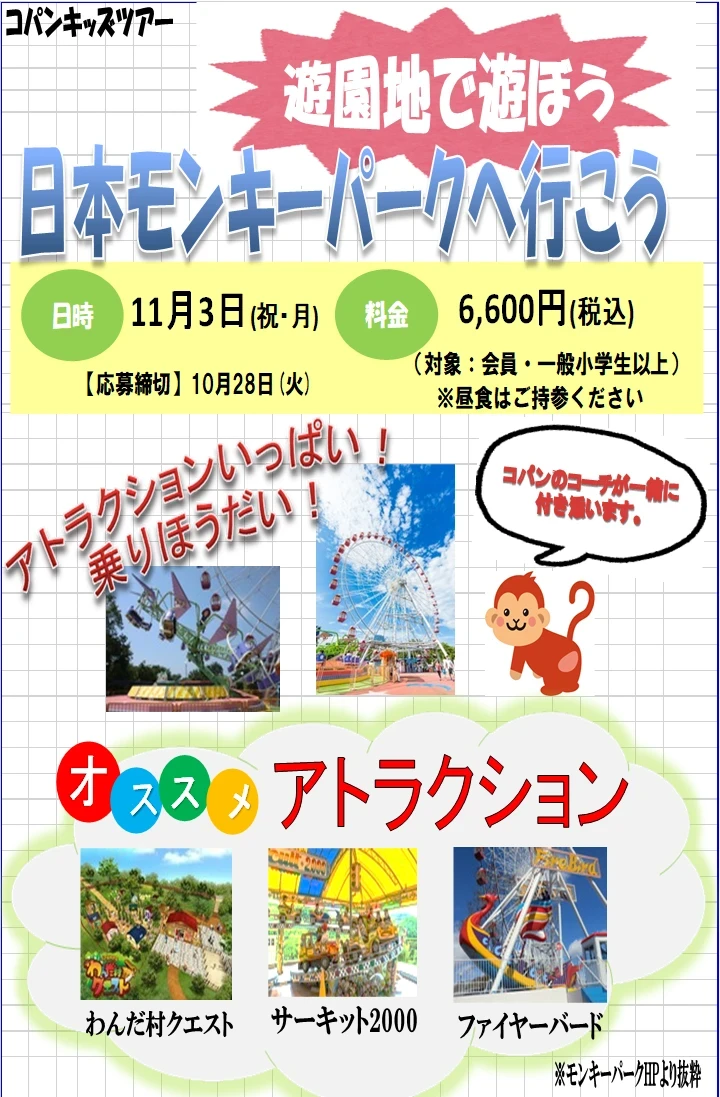バスで行く！モンキーパークへの旅