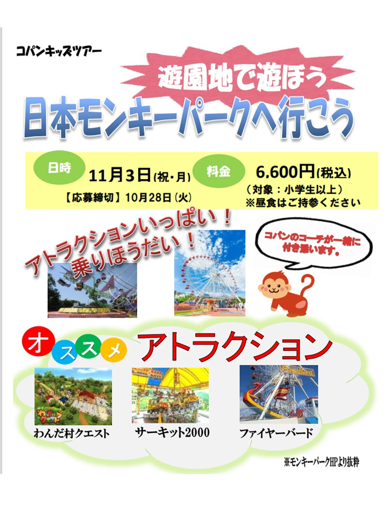 【コパンキッズツアー】モンキーパークへいこう！