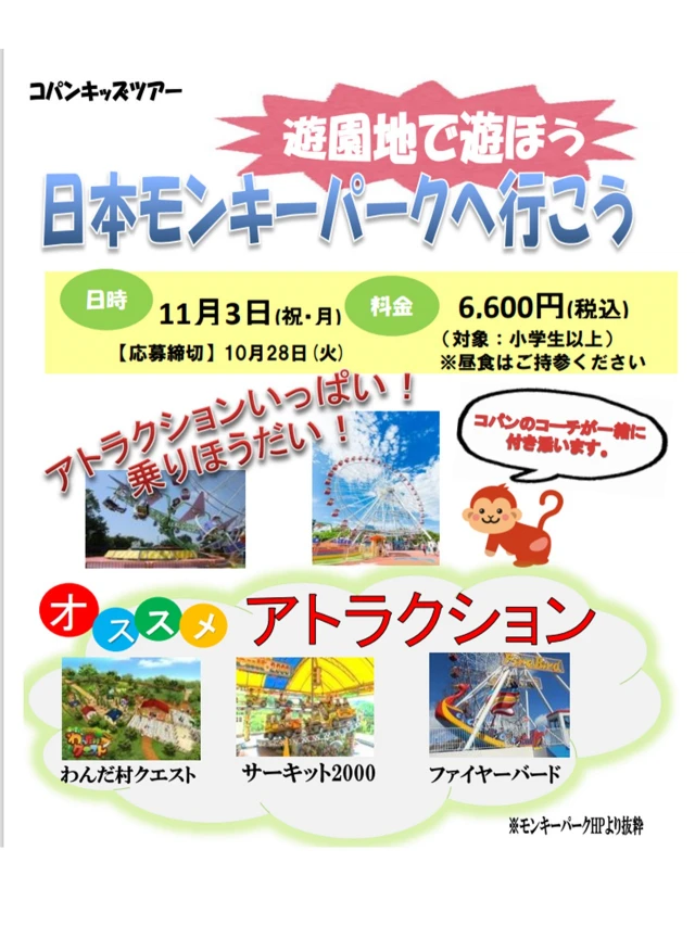 【コパンキッズツアー】モンキーパークへいこう！
