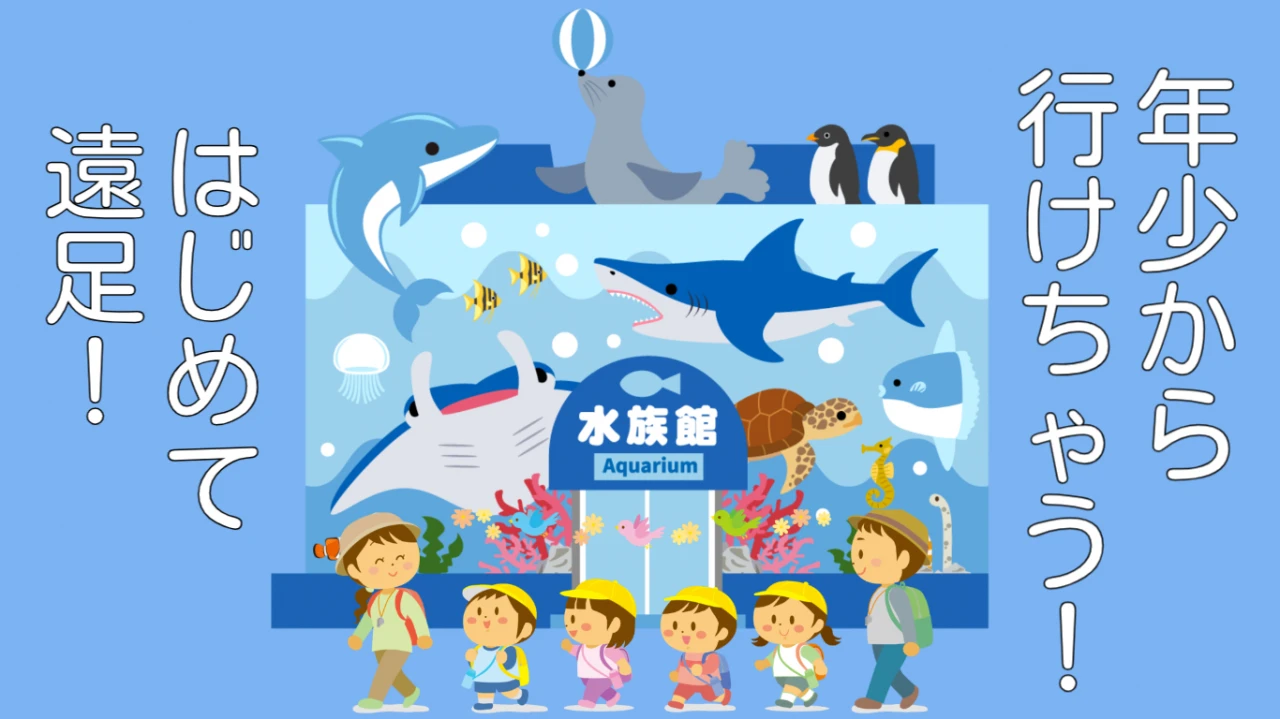 【ドキドキ】はじめて遠足!【南知多ビーチランド】