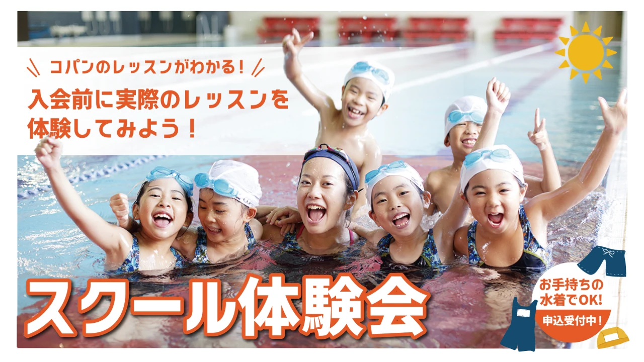 【子供スイミング】通常スクールの無料体験会 兄弟、お友達と一緒に練習!