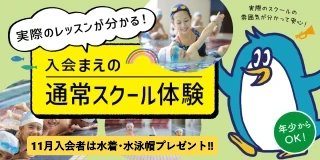 【子供スイミング】 スクールレッスン1回無料体験開催中!! ⇒⇒ 11月入会者は指定用品プレゼント!!