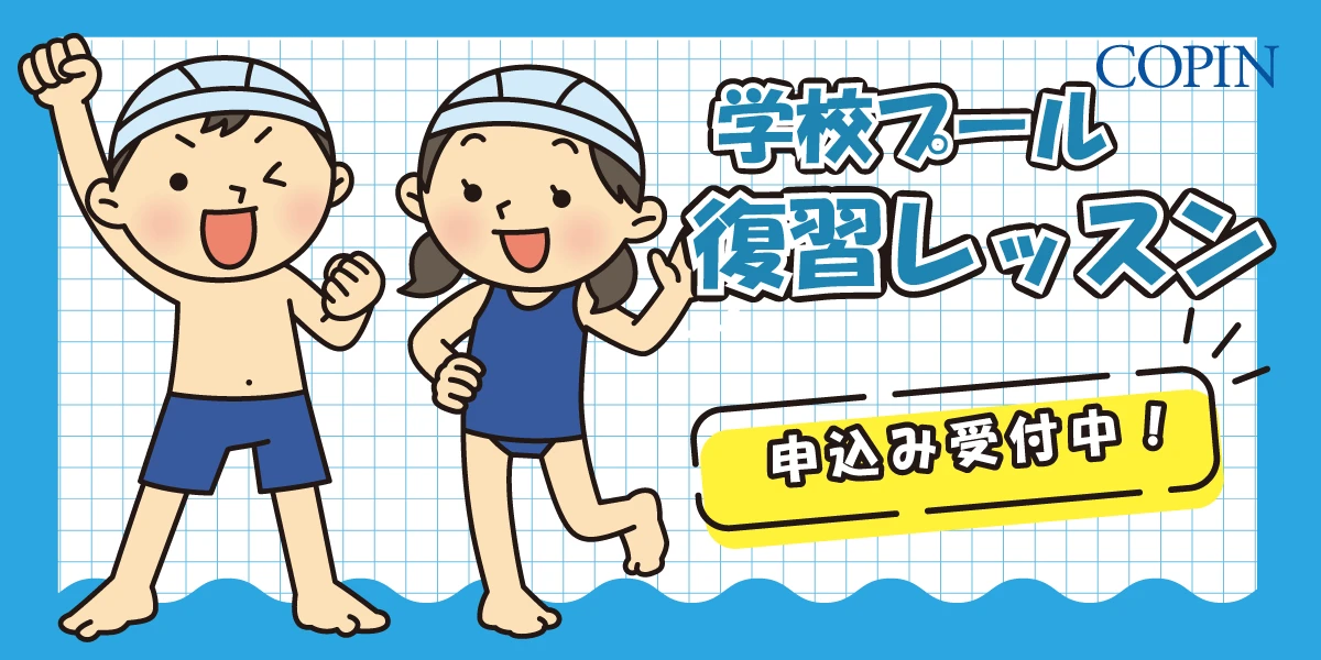 【対象校限定】学校プール 復習レッスン