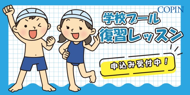 【対象校限定】学校プール 復習レッスン
