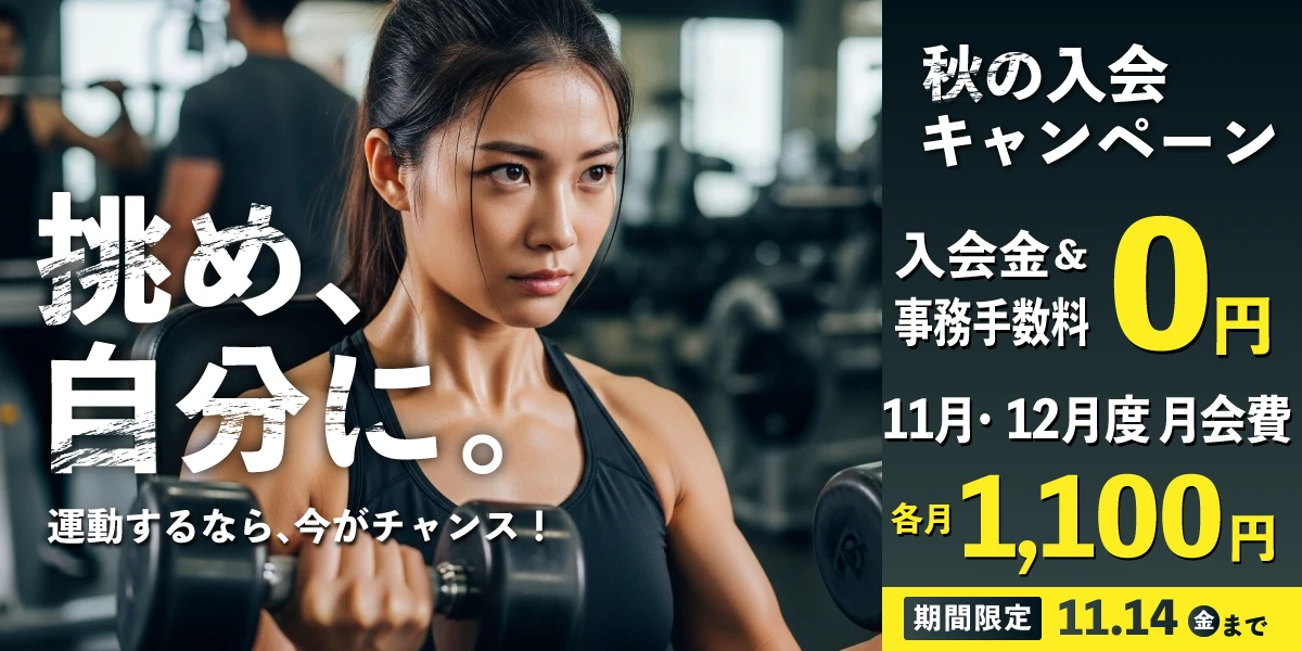 11/14(金)まで！秋の入会キャンペーン実施中!