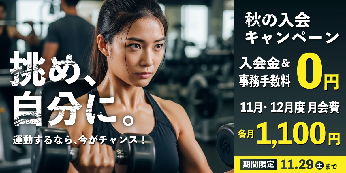 11/29(土)まで!秋の入会キャンペーン実施中!