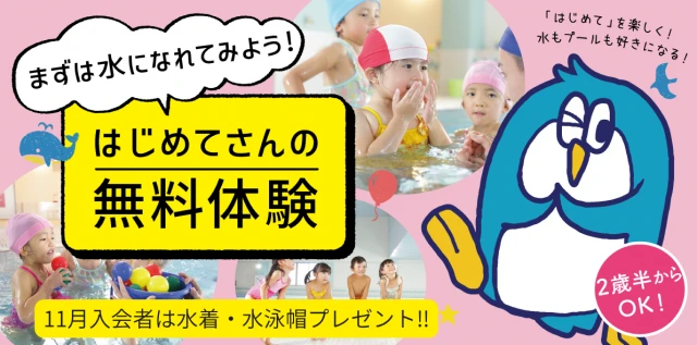 【こどもスイミング】11月毎週土曜日体験会♪ 2歳6ヶ月~年長! 11月入会者は指定用品プレゼント!!