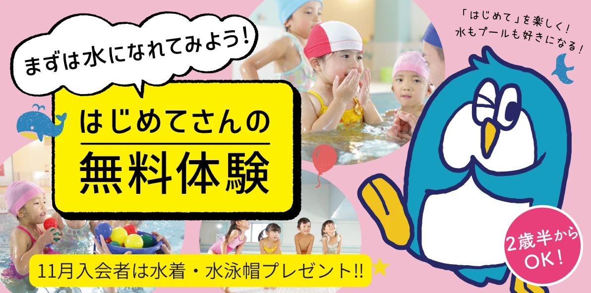 【こどもスイミング】11月毎週日曜日体験会♪ 2歳6ヵ月~年長限定! 11月入会者は指定用品プレゼント‼