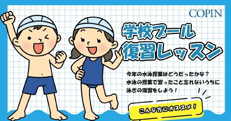 学校プール　復習レッスン　【香久山小、相野山小、北小　児童限定】
