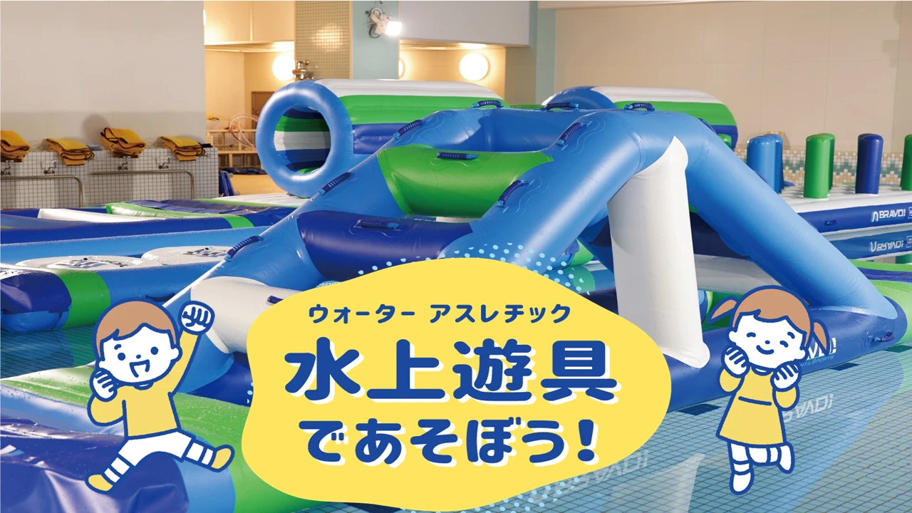 水上遊具のご案内