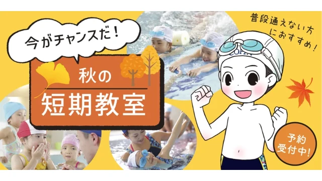 秋の短期教室