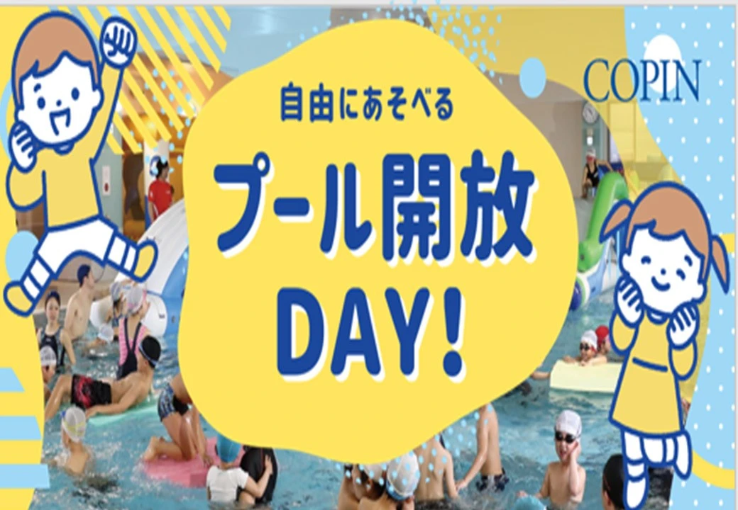 コパンで遊ぼう！　11月　プール開放