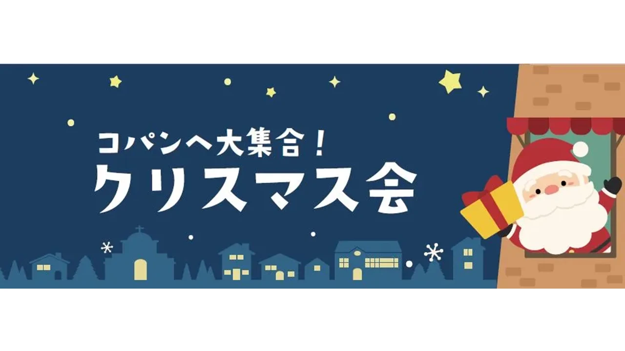 コパンクリスマスパーティー⛄