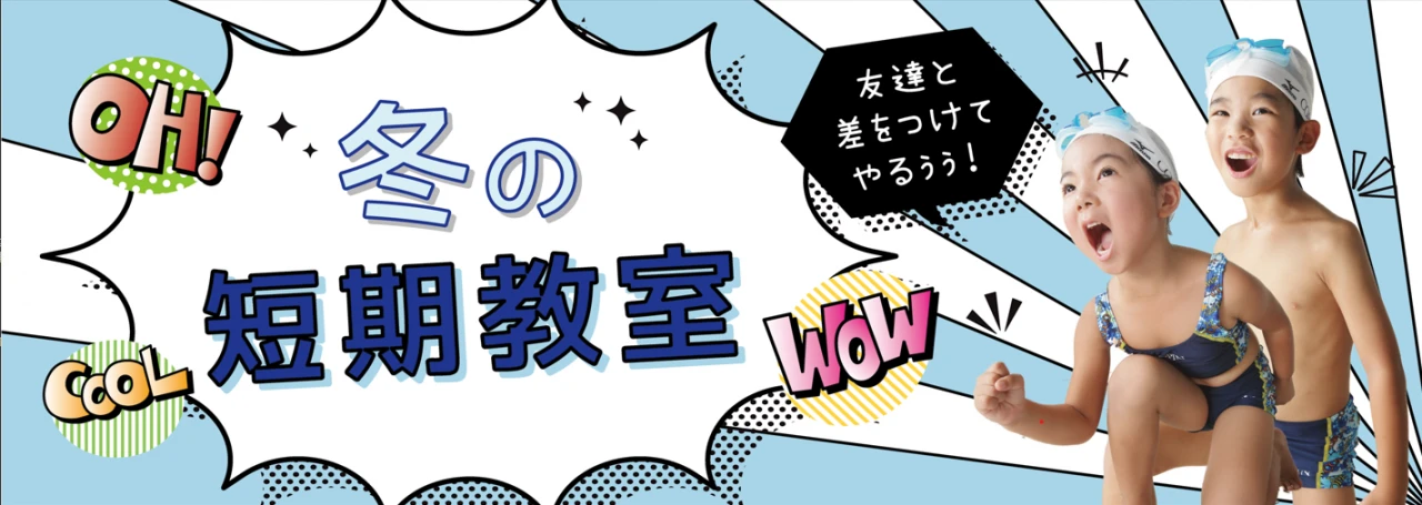 期間限定！冬の短期教室