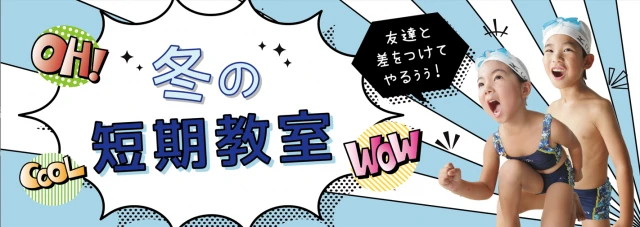 期間限定！冬の短期教室
