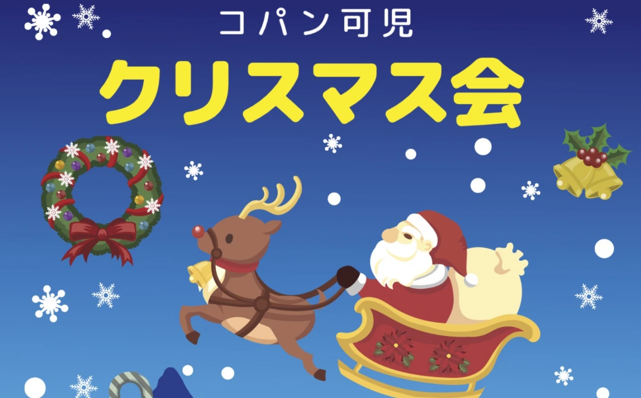 2025年コパンのクリスマス会！