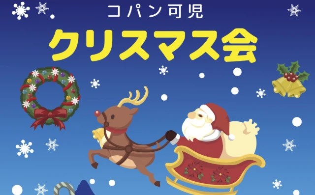 2025年コパンのクリスマス会！