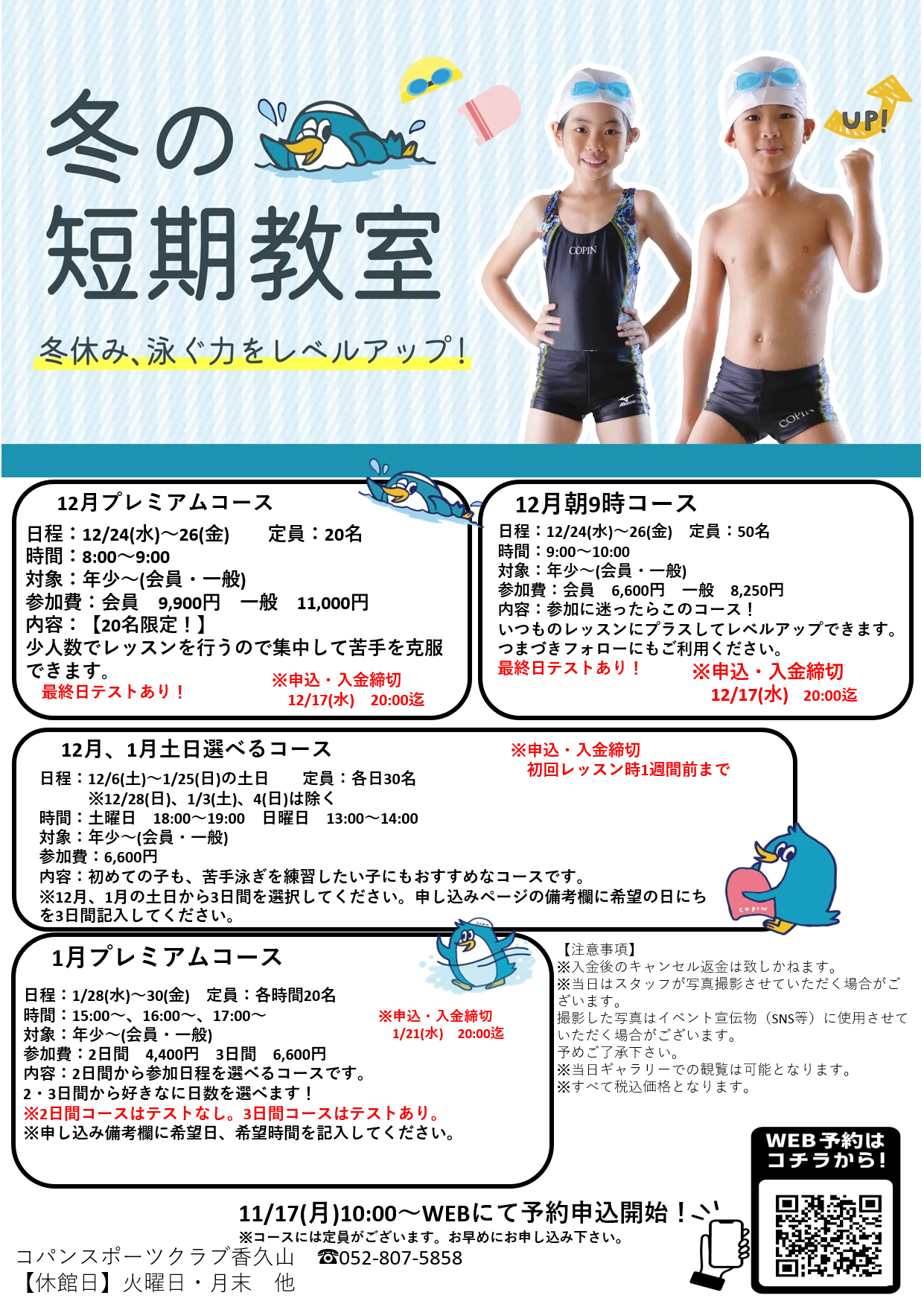 冬の短期教室　開催！！　11/17(月）～申込開始