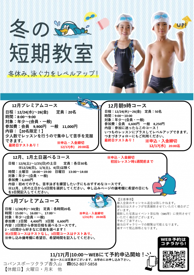冬の短期教室　開催！！　11/17(月）～申込開始
