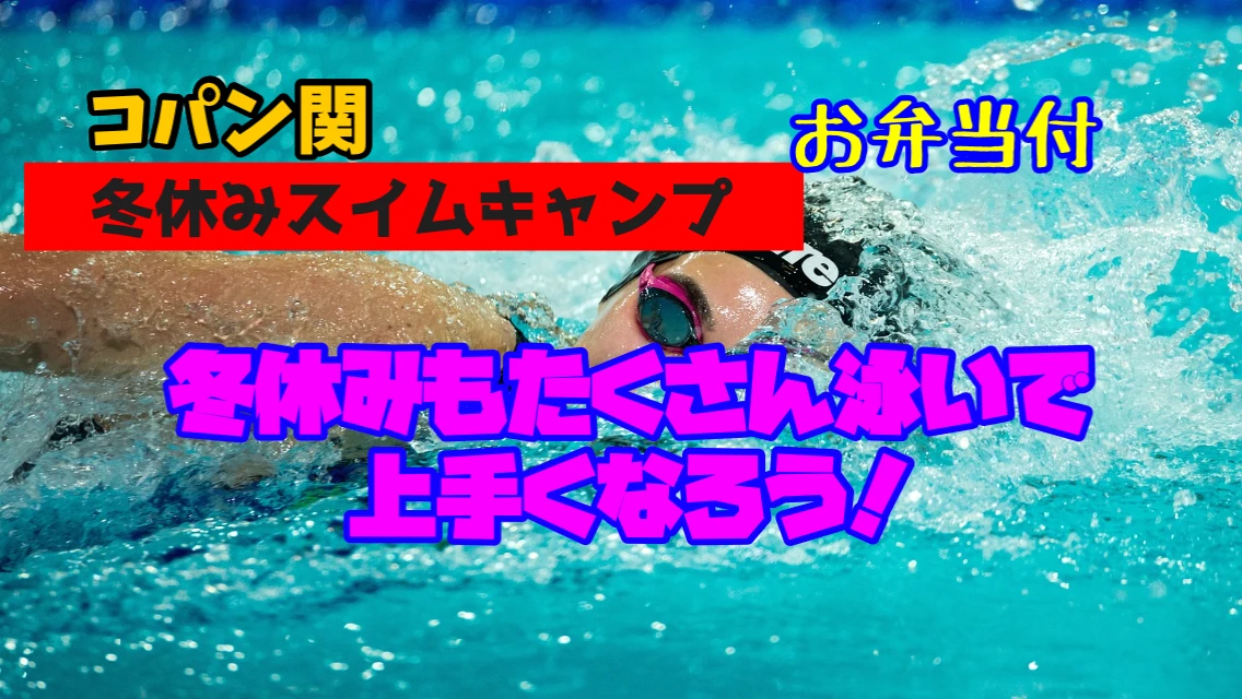 冬休みスイムキャンプ!冬休みもコパンで1日泳いで満喫しよう!