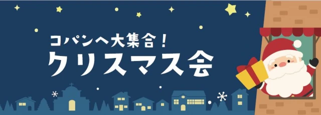 クリスマスにみんなと楽しもう！