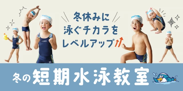 冬の短期間水泳特訓